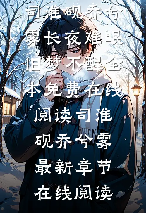 长夜难眠,旧梦不醒