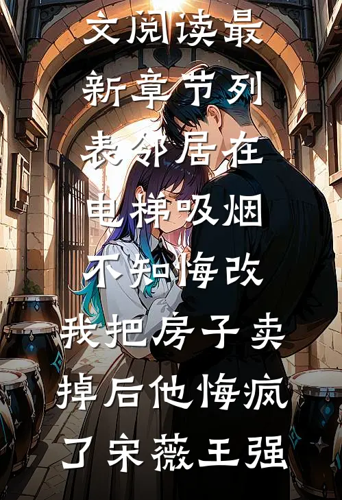 邻居在电梯吸烟不知悔改,我把房子卖掉后他悔疯了