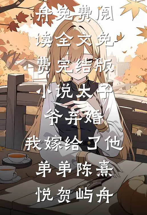 太子爷弃婚,我嫁给了他弟弟