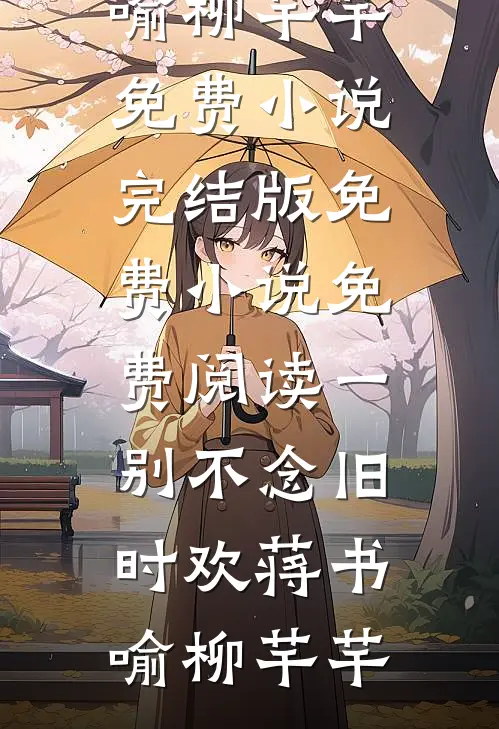 一别不念旧时欢