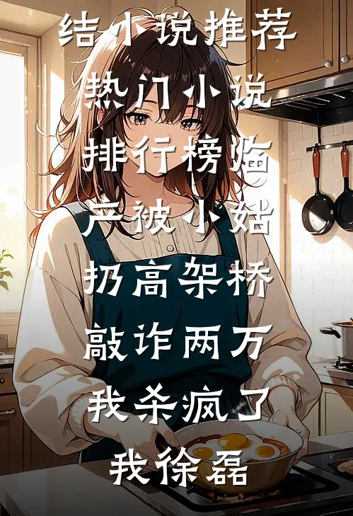 临产被小姑扔高架桥敲诈两万,我杀疯了
