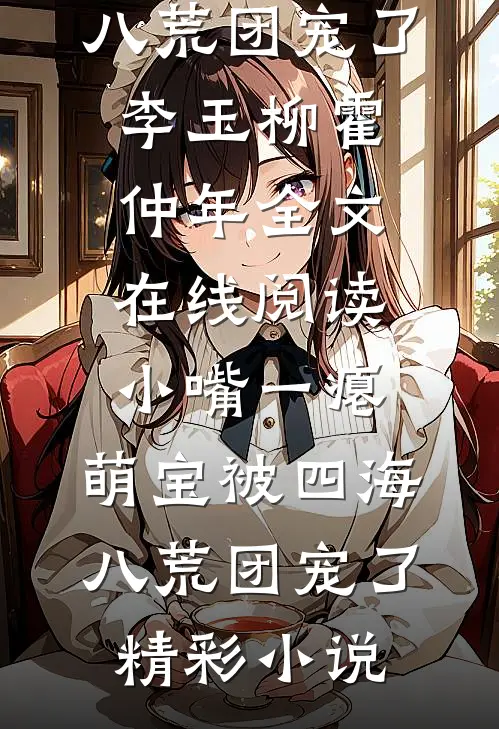 小嘴一瘪,萌宝被四海八荒团宠了