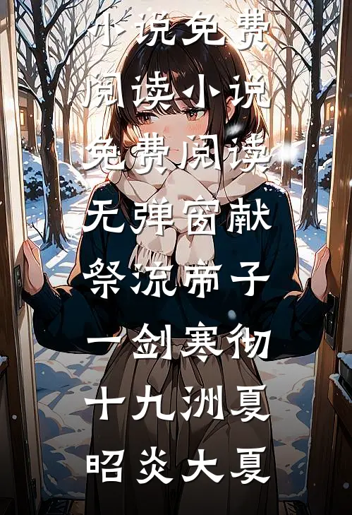献祭流帝子,一剑寒彻十九洲