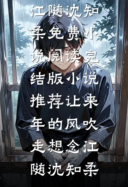 让来年的风吹走想念