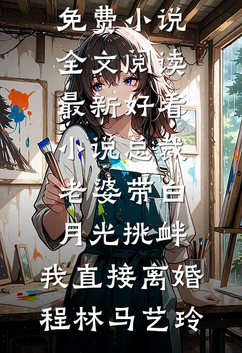 总裁老婆带白月光挑衅,我直接离婚