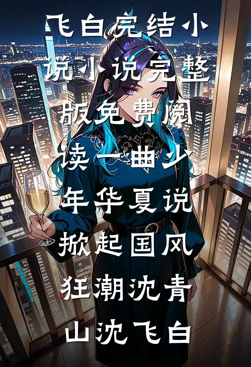 一曲少年华夏说,掀起国风狂潮