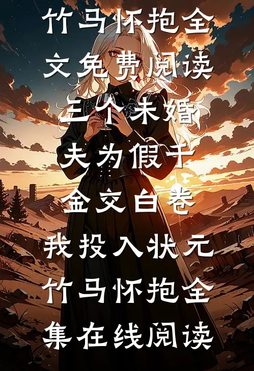 三个未婚夫为假千金交白卷,我投入状元竹马怀抱