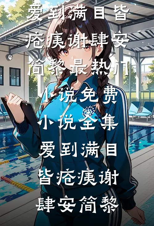 爱到满目皆疮痍