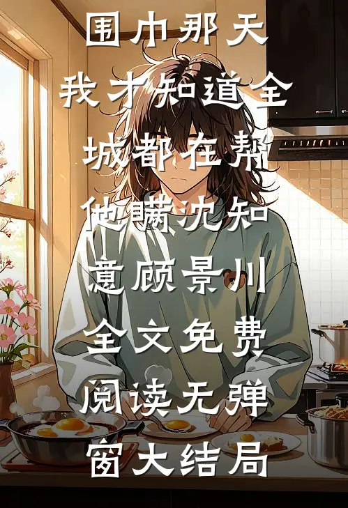 撕开他围巾那天,我才知道全城都在帮他瞒