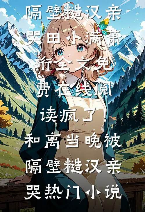 疯了!和离当晚被隔壁糙汉亲哭