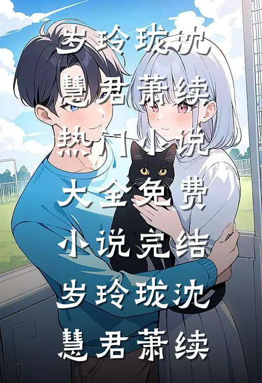 岁玲珑