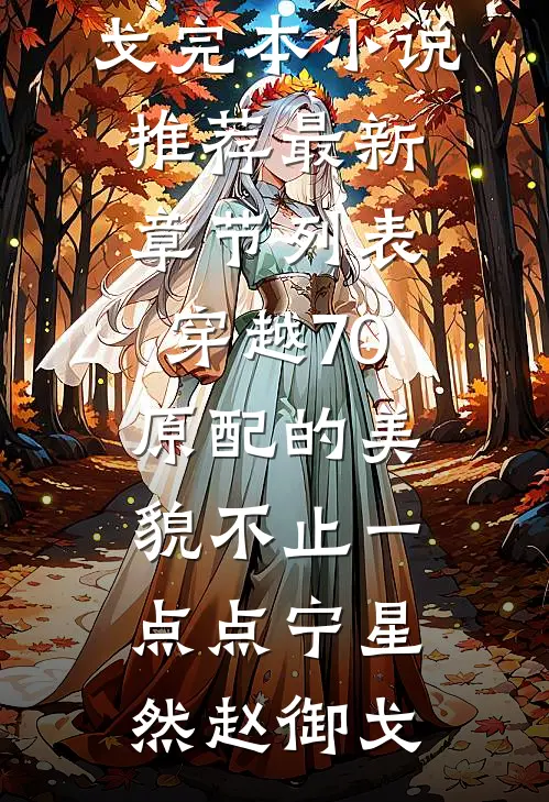 穿越70:原配的美貌不止一点点
