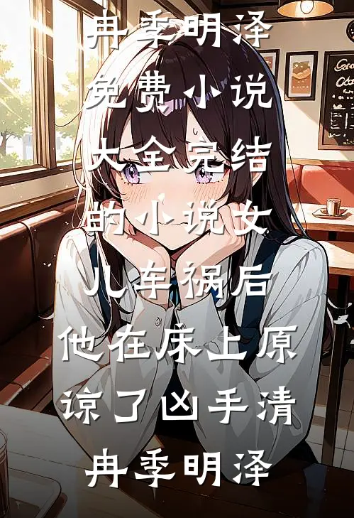 女儿车祸后,他在床上原谅了凶手