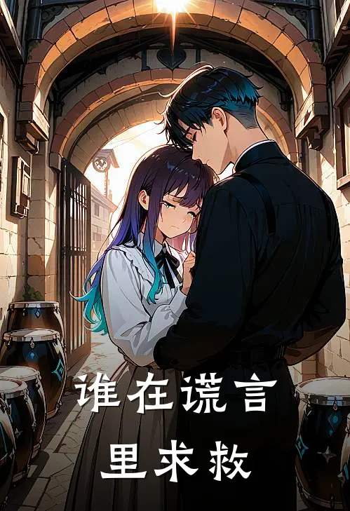 谁在谎言里求救