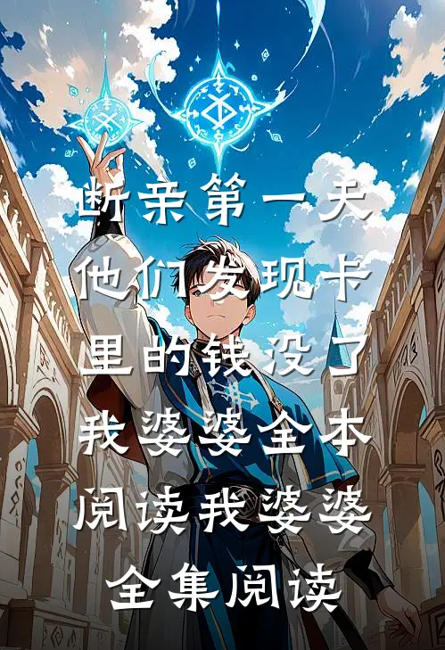 断亲第一天,他们发现卡里的钱没了
