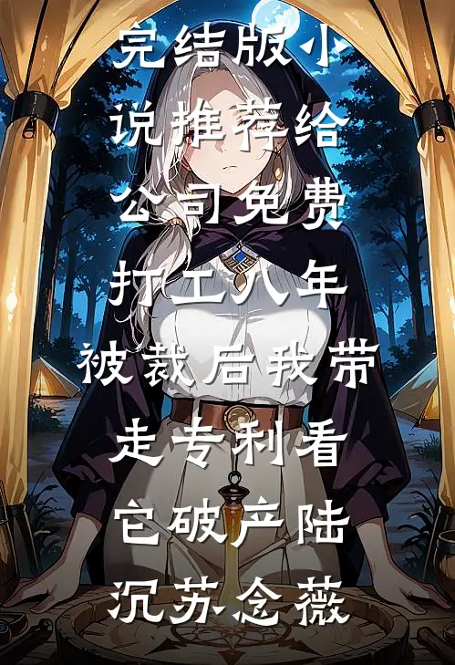 给公司免费打工八年,被裁后我带走专利看它破产