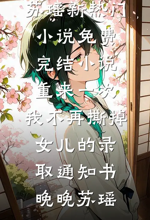 重来一次,我不再撕掉女儿的录取通知书