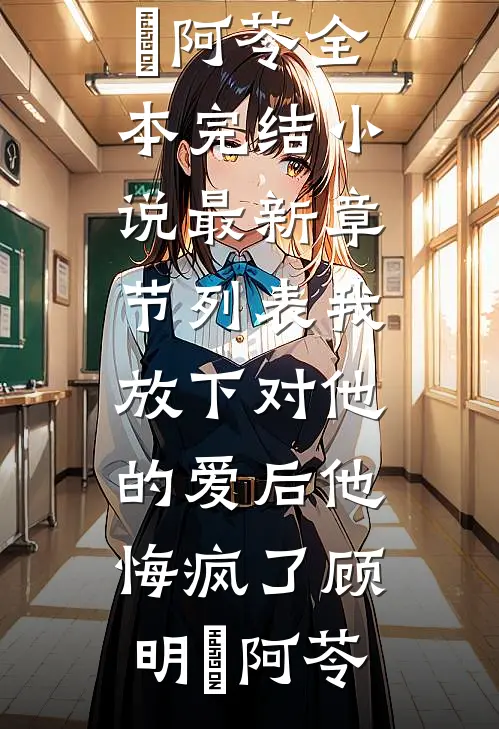 我放下对他的爱后他悔疯了