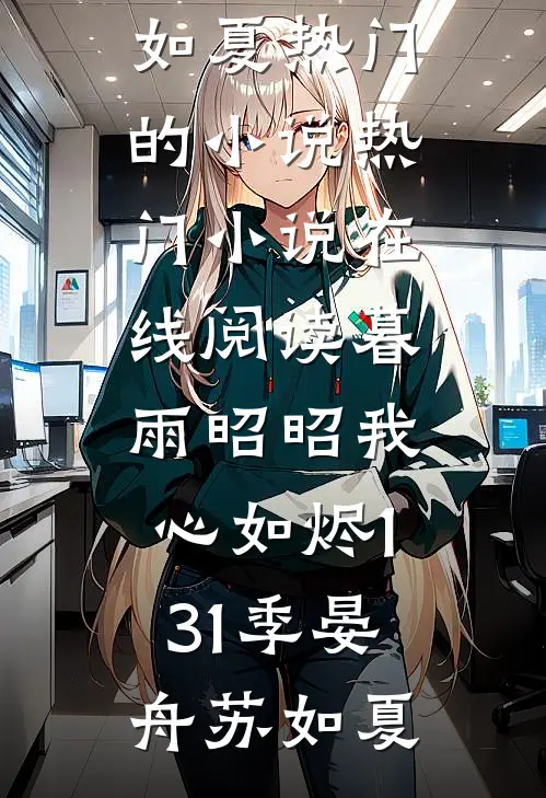 暮雨昭昭我心如烬131