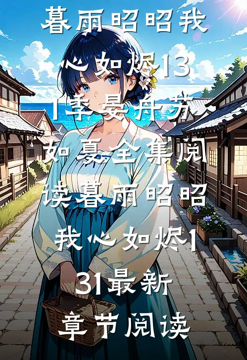 暮雨昭昭我心如烬131
