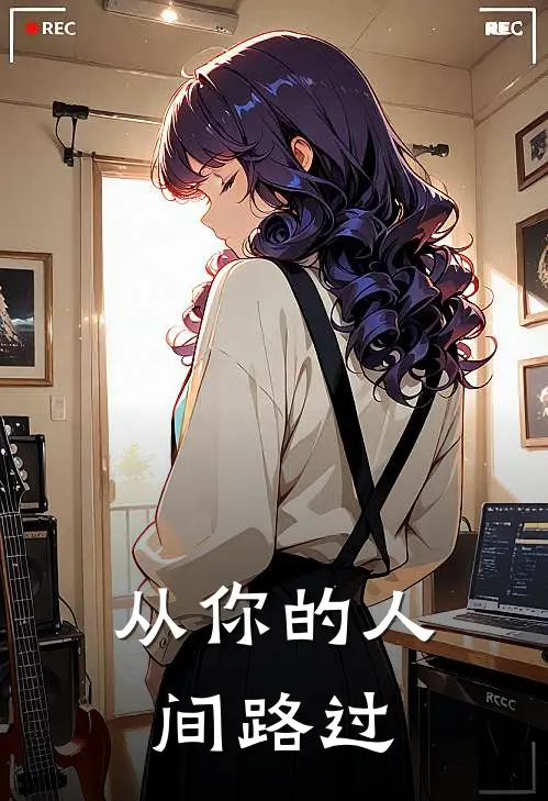 从你的人间路过