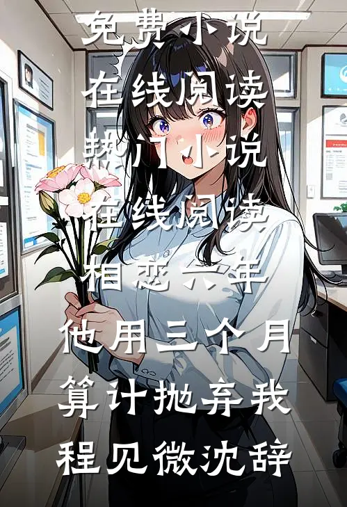 相恋六年,他用三个月算计抛弃我