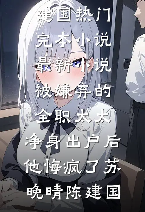 被嫌弃的全职太太,净身出户后他悔疯了