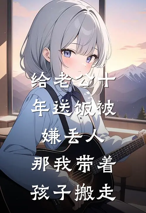 给老公十年送饭被嫌丢人,那我带着孩子搬走