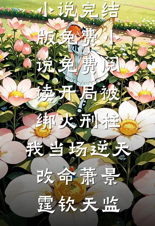 开局被绑火刑柱,我当场逆天改命