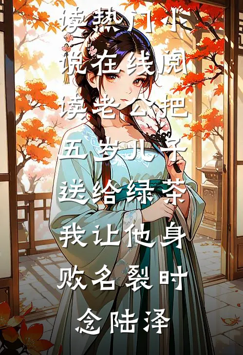 老公把五岁儿子送给绿茶,我让他身败名裂