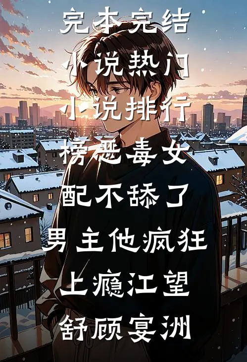 恶毒女配不舔了,男主他疯狂上瘾