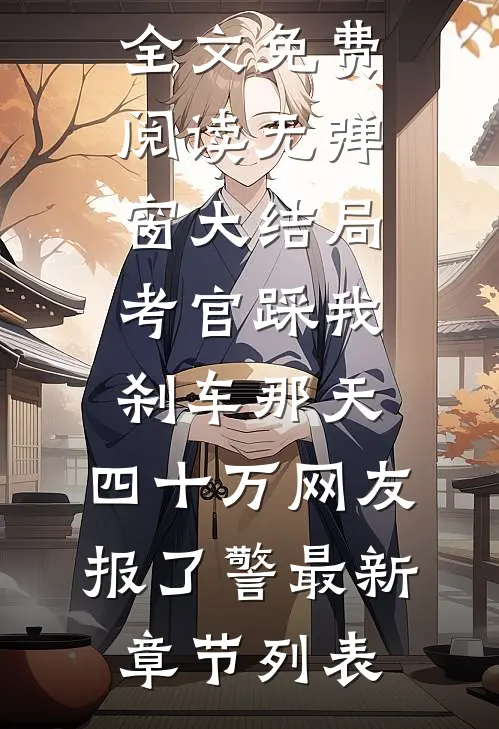 考官踩我刹车那天,四十万网友报了警