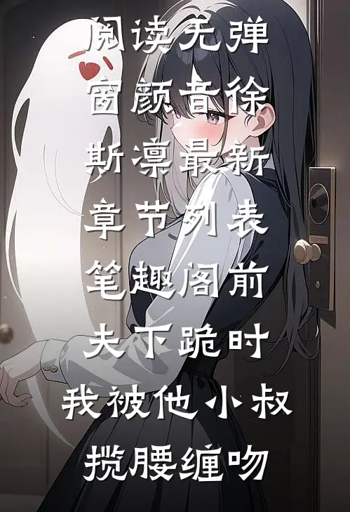 前夫下跪时,我被他小叔揽腰缠吻