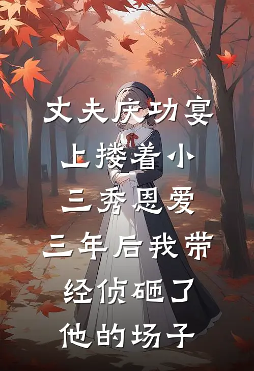 丈夫庆功宴上搂着小三秀恩爱，三年后我带经侦砸了他的场子