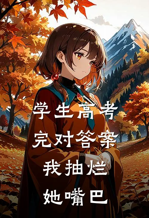 学生高考完对答案,我抽烂她嘴巴