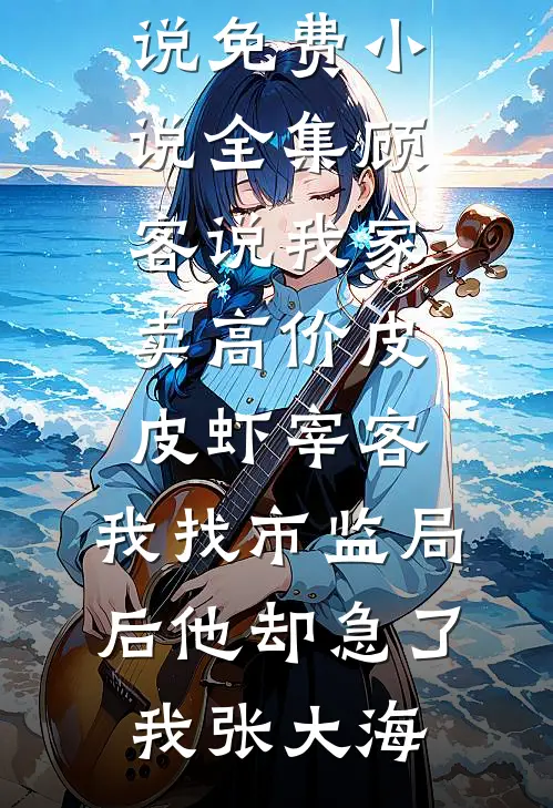 顾客说我家卖高价皮皮虾宰客,我找市监局后他却急了