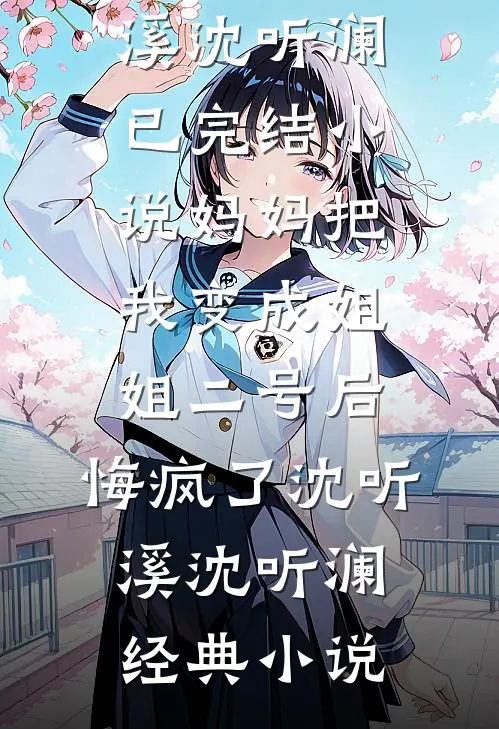 妈妈把我变成姐姐二号后,悔疯了