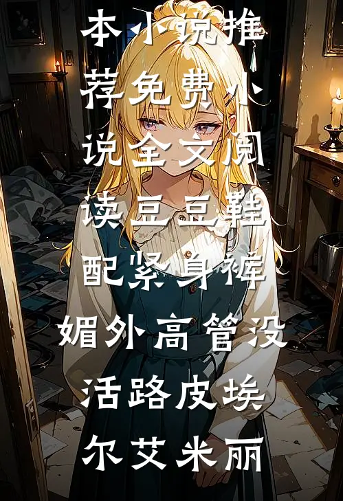 豆豆鞋配紧身裤,媚外高管没活路