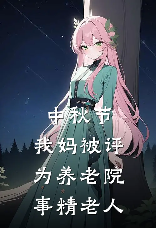 中秋节,我妈被评为养老院事精老人
