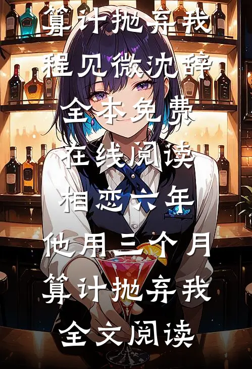 相恋六年,他用三个月算计抛弃我