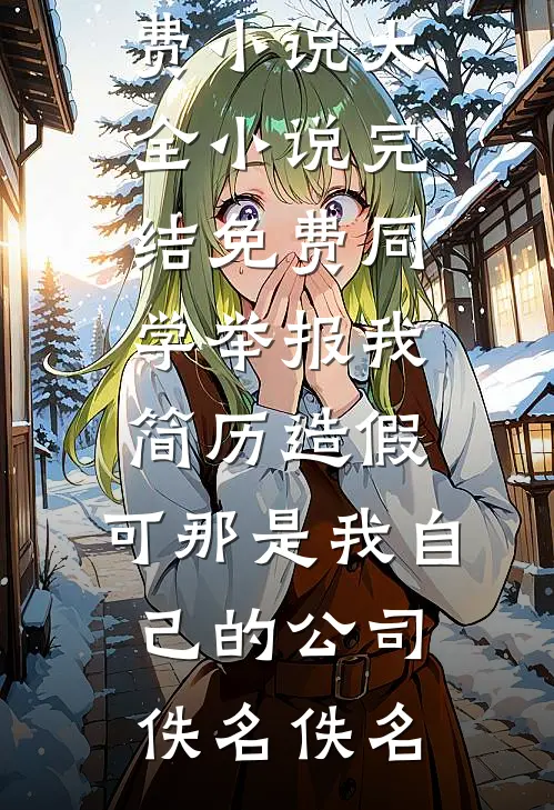 同学举报我简历造假,可那是我自己的公司