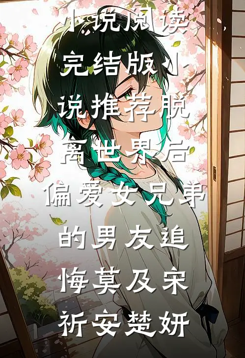脱离世界后,偏爱女兄弟的男友追悔莫及
