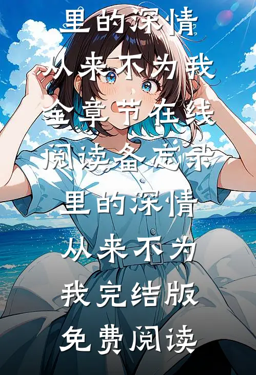 备忘录里的深情,从来不为我