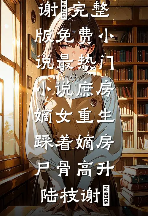 庶房嫡女重生:踩着嫡房尸骨高升