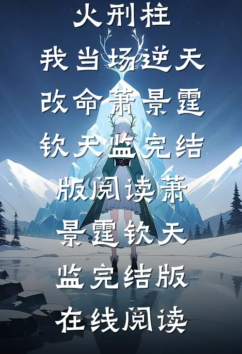 开局被绑火刑柱,我当场逆天改命