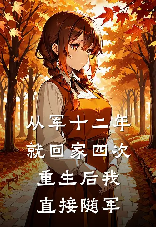 从军十二年就回家四次，重生后我直接随军