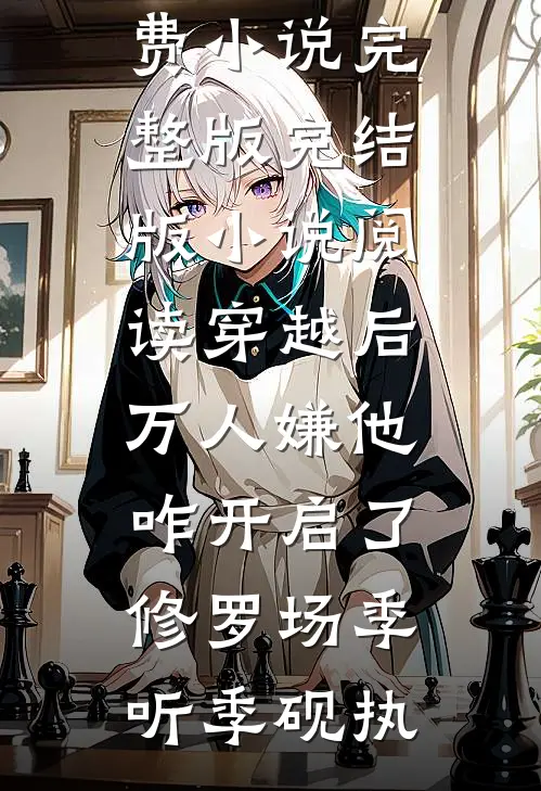 穿越后,万人嫌他咋开启了修罗场