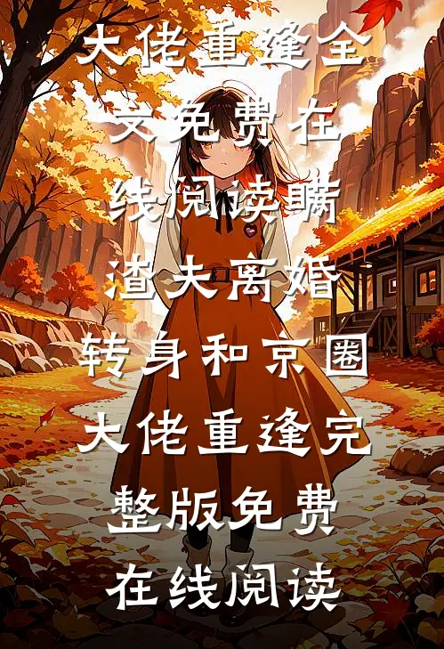 瞒渣夫离婚,转身和京圈大佬重逢