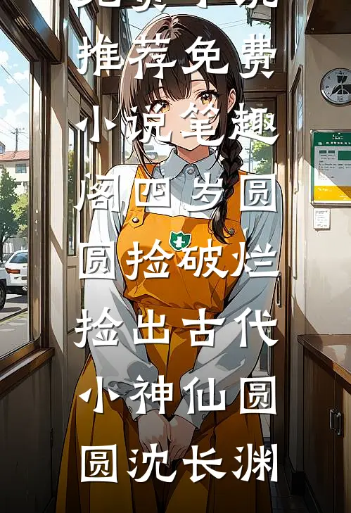 四岁圆圆捡破烂,捡出古代小神仙