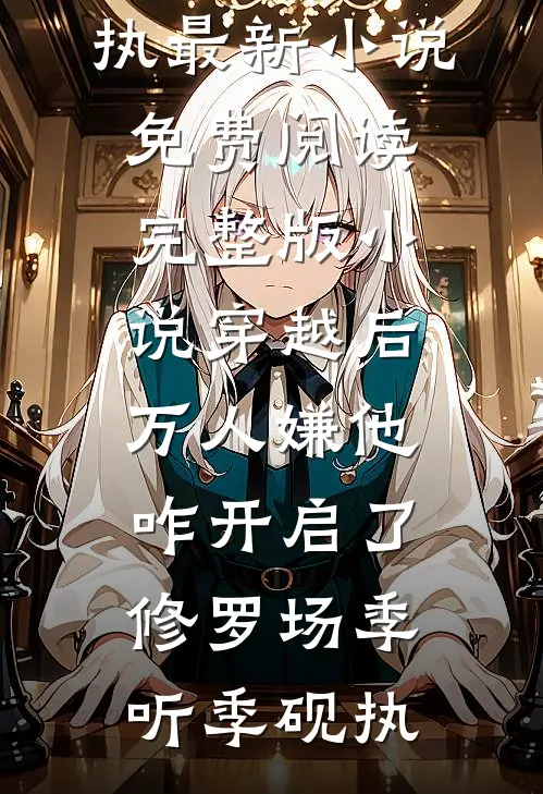穿越后,万人嫌他咋开启了修罗场